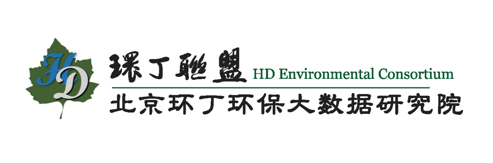 日皮91软件关于拟参与申报2020年度第二届发明创业成果奖“地下水污染风险监控与应急处置关键技术开发与应用”的公示